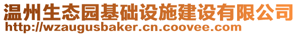 溫州生態園基礎設施建設有限公司