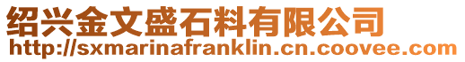 紹興金文盛石料有限公司