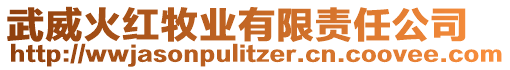 武威火紅牧業有限責任公司