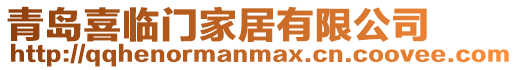 青島喜臨門家居有限公司