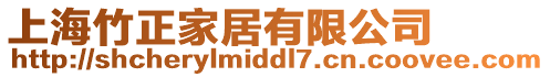 上海竹正家居有限公司