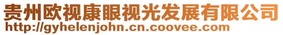 貴州歐視康眼視光發展有限公司