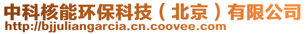 中科核能環保科技(北京)有限公司