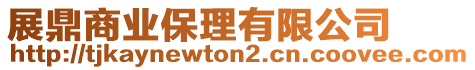 展鼎商業保理有限公司