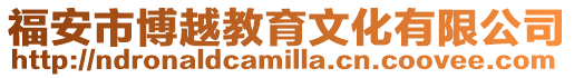 福安市博越教育文化有限公司