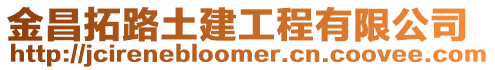 金昌拓路土建工程有限公司