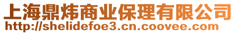 上海鼎煒商業保理有限公司