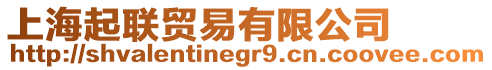 上海起聯(lián)貿(mào)易有限公司