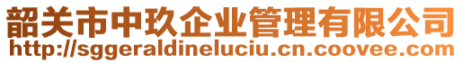 韶關市中玖企業管理有限公司