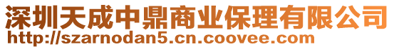 深圳天成中鼎商業(yè)保理有限公司