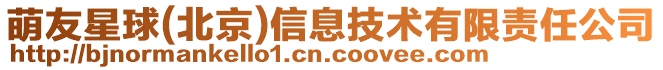 萌友星球(北京)信息技術有限責任公司