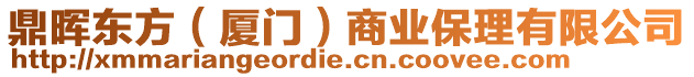鼎暉東方（廈門(mén)）商業(yè)保理有限公司