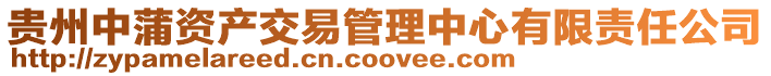 貴州中蒲資產(chǎn)交易管理中心有限責任公司