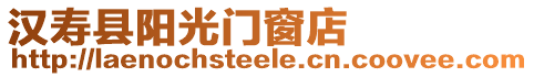 漢壽縣陽光門窗店
