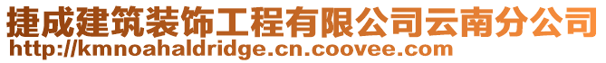 捷成建筑裝飾工程有限公司云南分公司