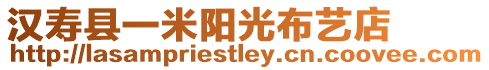 漢壽縣一米陽光布藝店