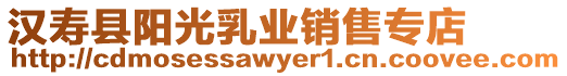 漢壽縣陽光乳業銷售專店