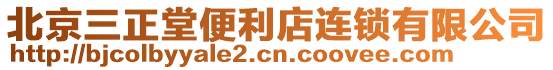 北京三正堂便利店連鎖有限公司
