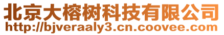 北京大榕樹科技有限公司