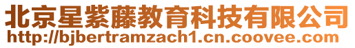 北京星紫藤教育科技有限公司