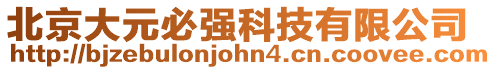 北京大元必強(qiáng)科技有限公司