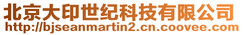 北京大印世紀科技有限公司