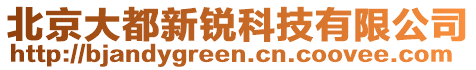 北京大都新銳科技有限公司