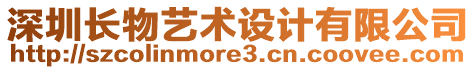 深圳長物藝術設計有限公司