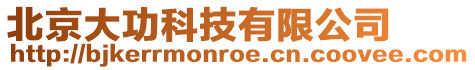 北京大功科技有限公司