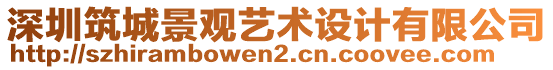 深圳筑城景觀藝術設計有限公司