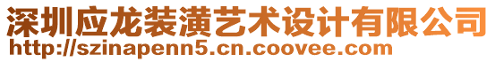 深圳應(yīng)龍裝潢藝術(shù)設(shè)計(jì)有限公司