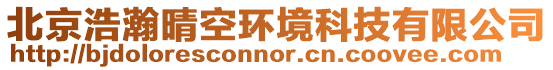 北京浩瀚晴空環(huán)境科技有限公司