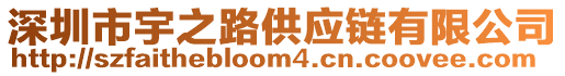 深圳市宇之路供應鏈有限公司