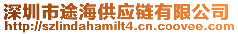 深圳市途海供應(yīng)鏈有限公司