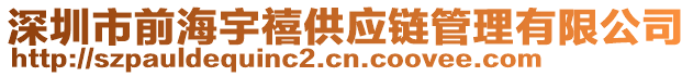 深圳市前海宇禧供應(yīng)鏈管理有限公司