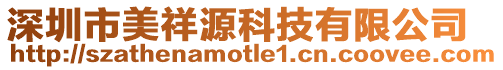 深圳市美祥源科技有限公司