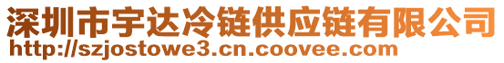 深圳市宇達冷鏈供應鏈有限公司