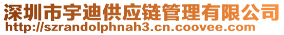 深圳市宇迪供應(yīng)鏈管理有限公司