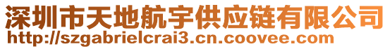 深圳市天地航宇供應鏈有限公司
