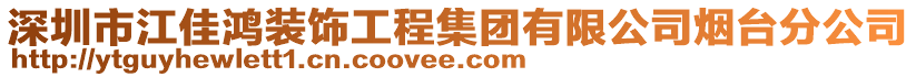 深圳市江佳鴻裝飾工程集團有限公司煙臺分公司