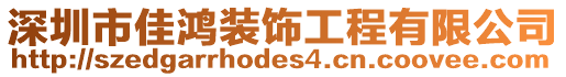 深圳市佳鴻裝飾工程有限公司