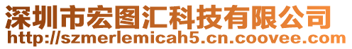 深圳市宏圖匯科技有限公司