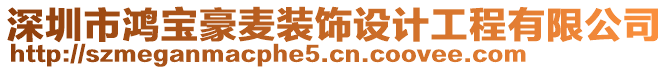 深圳市鴻寶豪麥裝飾設(shè)計(jì)工程有限公司