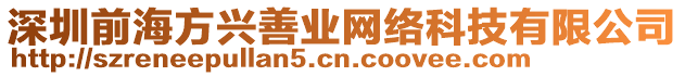 深圳前海方興善業(yè)網(wǎng)絡(luò)科技有限公司
