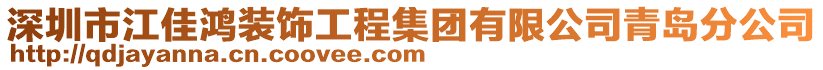 深圳市江佳鴻裝飾工程集團有限公司青島分公司