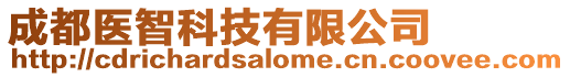 成都醫(yī)智科技有限公司