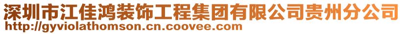 深圳市江佳鴻裝飾工程集團(tuán)有限公司貴州分公司