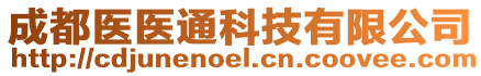 成都醫(yī)醫(yī)通科技有限公司