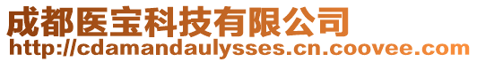 成都醫寶科技有限公司