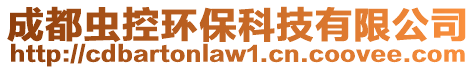 成都蟲控環保科技有限公司